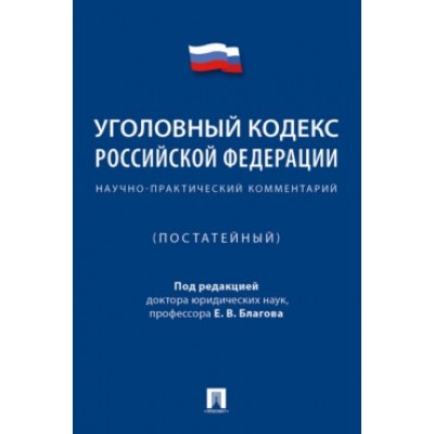 Уголовный кодекс РФ. Научно-практический комментарий (постатейный)