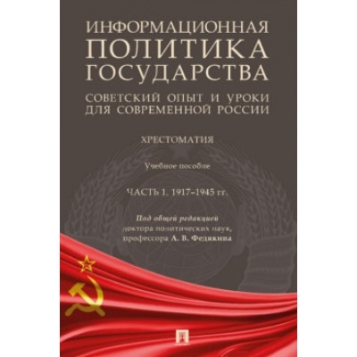 Информационная политика государства: советский опыт и уроки Ч.1