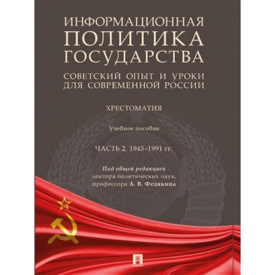 Информационная политика государства: советский опыт и уроки Ч.2