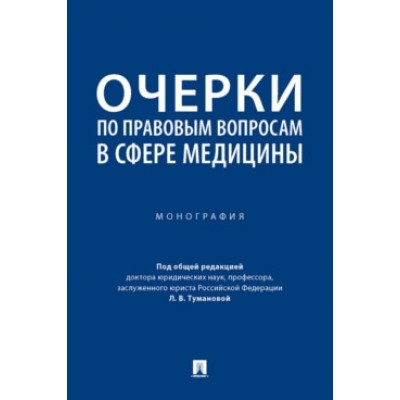 Очерки по правовым вопросам в сфере медицины