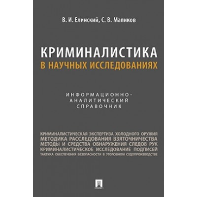 Криминалистика в научных исследованиях. Информационно-аналитический