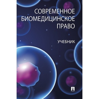 Современное биомедицинское право