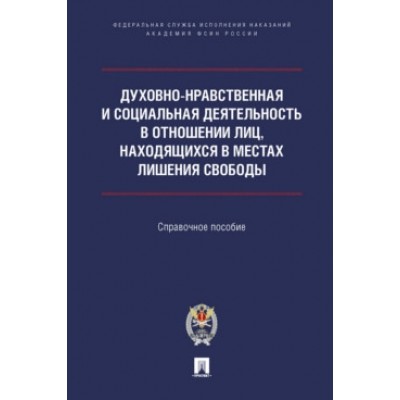 Духовно-нравс. и соц. деят-ть в отн. лиц, наход-ся в местах лиш. св-ды