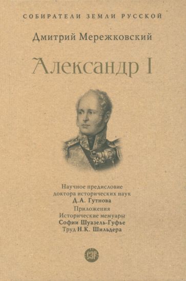 Александр I