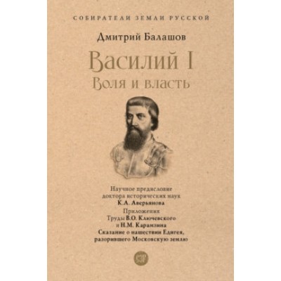 Василий I. Воля и власть. С иллюстрациями