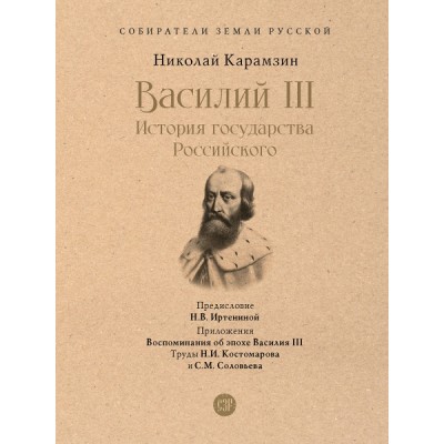 Василий III. История государства Российского. С иллюстрациями