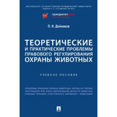 Теоретические и практические проблемы правового рег. охраны животных