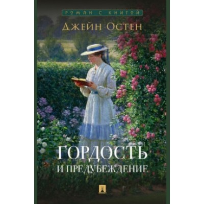 Роман с книгой. Гордость и предубеждение