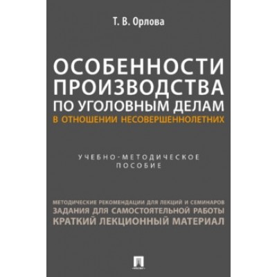 Особенности производства по уголовным делам в отн. несовершеннолеих