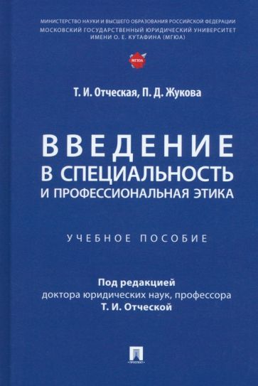 Введение в специальность и профессиональная этика