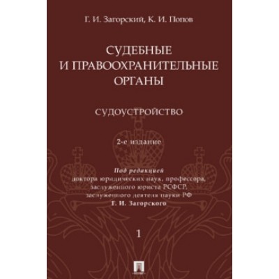 Судебные и правоохранительные органы. Курс лекций. В 2 т. Т.1 (обл.)