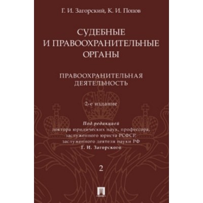 Судебные и правоохранительные органы. Курс лекций. В 2 т. Т.2 (обл.)