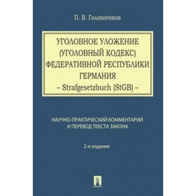 Уголовное уложение (Уголовный кодекс) ФРГ научно-практич. комент-ий