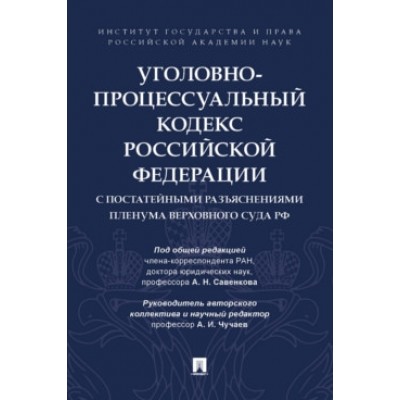 Уголовно-процессуальный кодекс РФ с постатейными разъяснениями