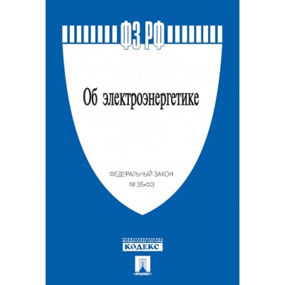 Проспект. Об электроэнергетике № 35-ФЗ