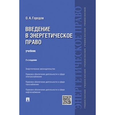 Введение в энергетическое право (обл.)