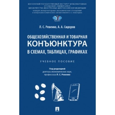 Общехозяйственная и товарная конъюнктура в схемах, таблицах, графиках