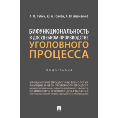 Бифункциональность в досудебном производстве уголовного процесса