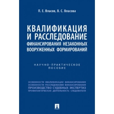 Квалификация и расследование финансирования незаконных вооруженных