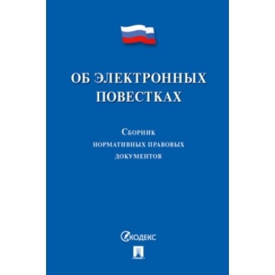 Об электронных повестках. Сборник нормативных правовых документов