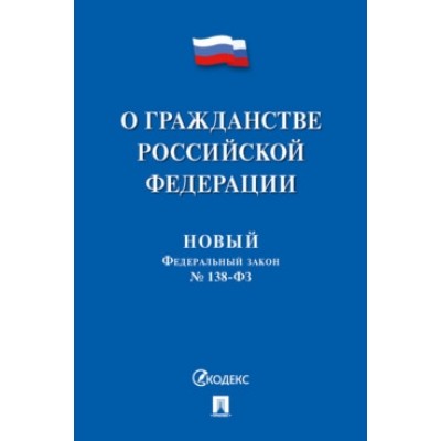 О гражданстве РФ № 138-ФЗ