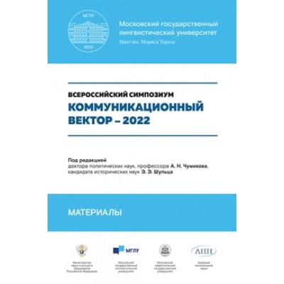 Коммуникационный вектор - 2022. Материалы симпозиума (обл.)