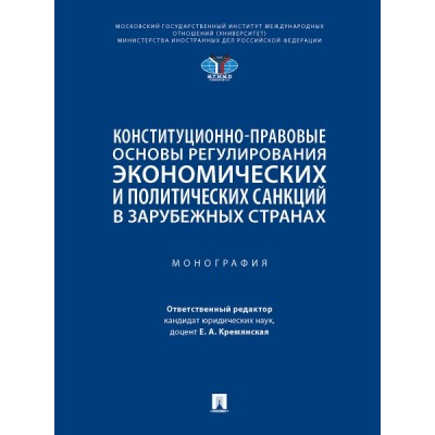 Конституционно-правовые осн. рег-ия экономич. и политич. санкций