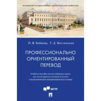 Профессионально ориентированный перевод. Уч. пос. по английскому языку