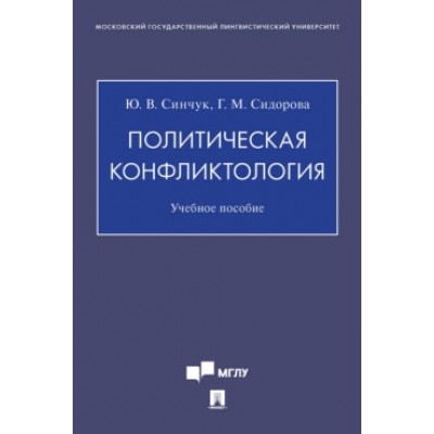 Политическая конфликтология (обл.)