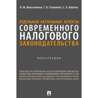 Отдельные актуальные аспекты совр. налогового законодательства