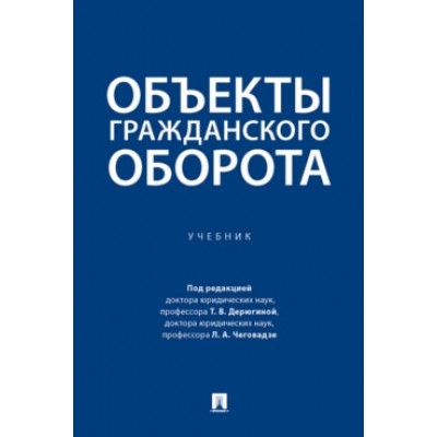 Объекты гражданского оборота