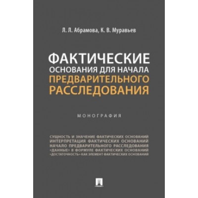 Фактические основания для начала предварительного расследования