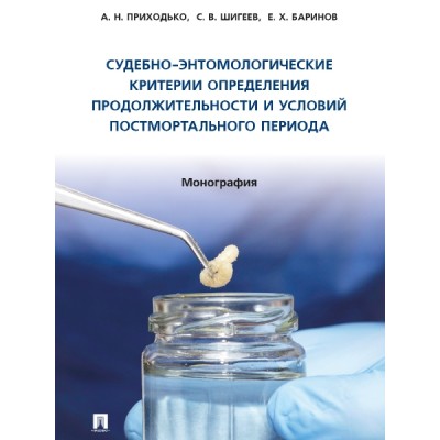 Судебно-энтомологические критерии определения продолжительности