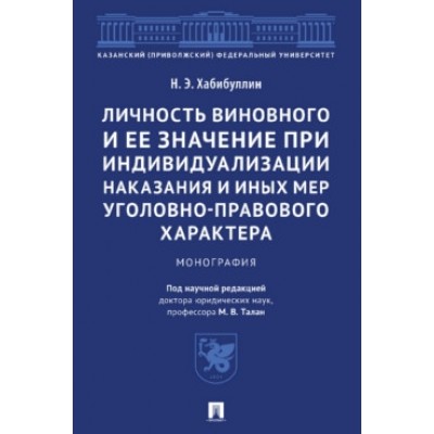 Личность виновного и ее значение при индивидуализации наказания