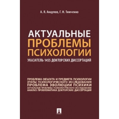 Актуальные проблемы психологии: указатель 1455 докторских диссертаций