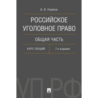 Российское уголовное право. Общая часть. Курс лекций (7Бц)