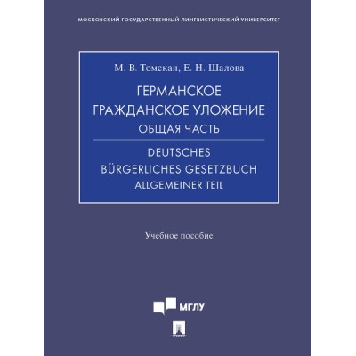 Германское гражданское уложение. Общая часть