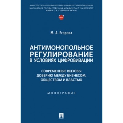 Антимонопольное регулирование в условиях цифровизации