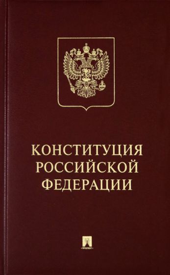 Конституция РФ (с гимном России) Подарочное издание