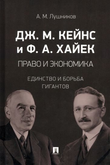 Дж М. Кейнс и Ф.А. Хайек: право и экономика. Единство и борьба