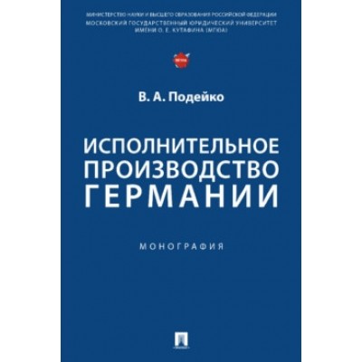 Исполнительное производство Германии. Монография