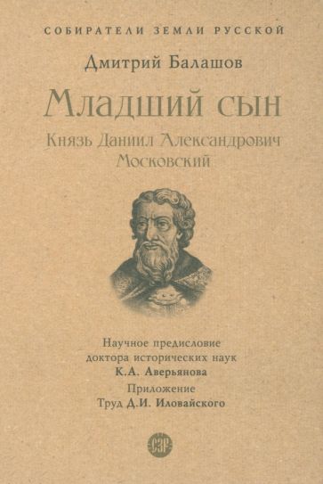 Младший сын. Князь Даниил Александрович Московский. С иллюстрациями