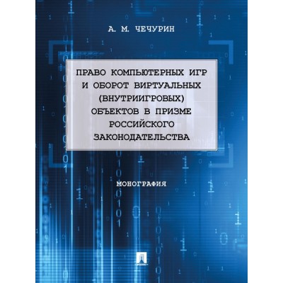 Право компьютерных игр и оборот виртуальных (внутриигровых) объектов