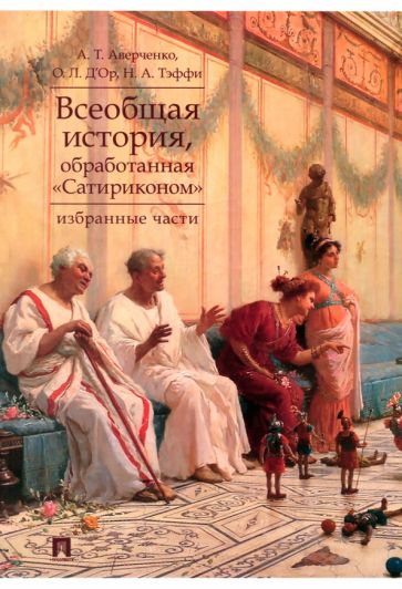 Всеобщая история, обработанная Сатириконом. Избранные части