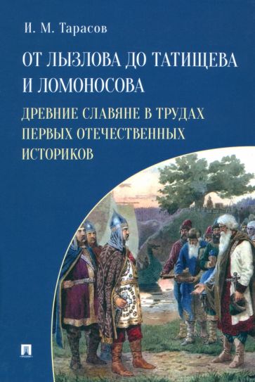 От Лызлова до Татищева и Ломоносова. Древние славяне