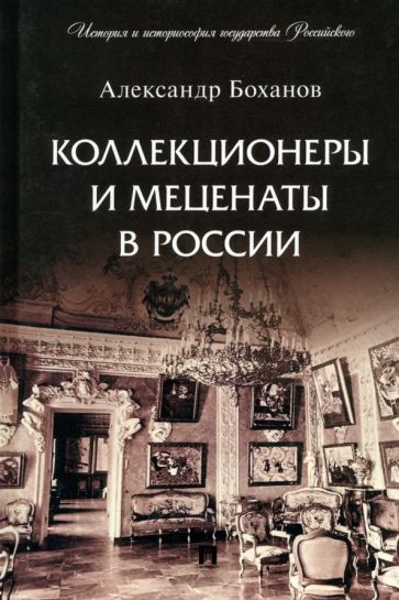 Коллекционеры и меценаты в России.С иллюстрациями