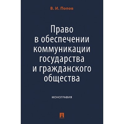 Право в обеспечении коммуникации государства и гражданского общества