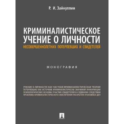 Криминалистическое учение о личности несовершеннолетних потерпевших