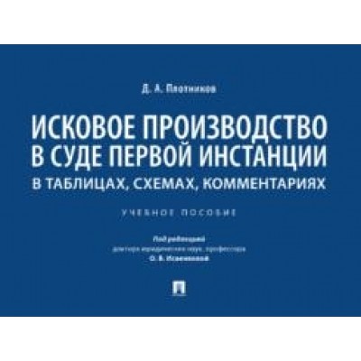 Исковое производство в суде первой инстанции: в таблицах, схемах