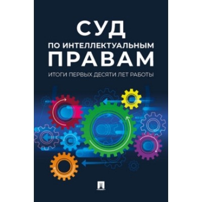 Суд по интеллектуальным правам: итоги первых десяти лет работы